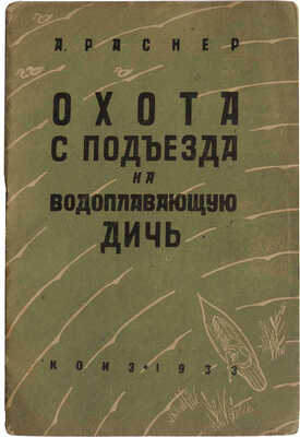 Раснер А. Охота с подъезда на водоплавающую дичь. М.; Л.: КОИЗ, 1933.